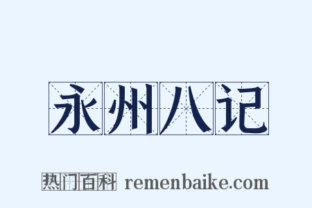 永州八记是什么意思的图片